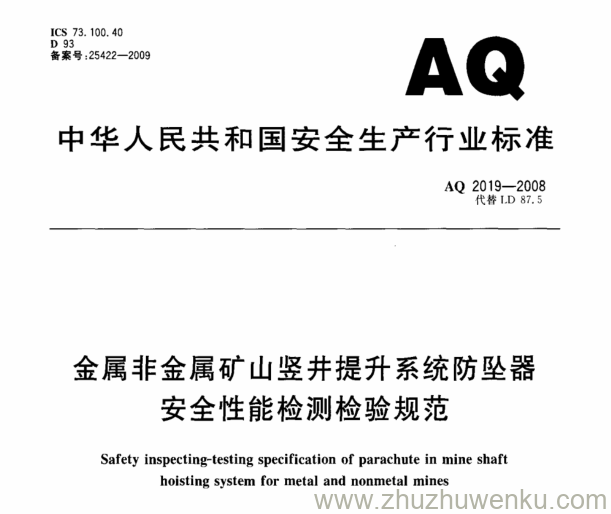 AQ 2019-2008 pdf下载 金属非金属矿山竖井提升系统防坠器安全性能检测检验规范