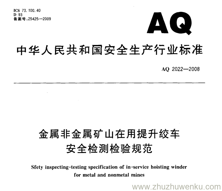 AQ 2022-2008 pdf下载 金属非金属矿山在用提升绞车安全检测检验规范