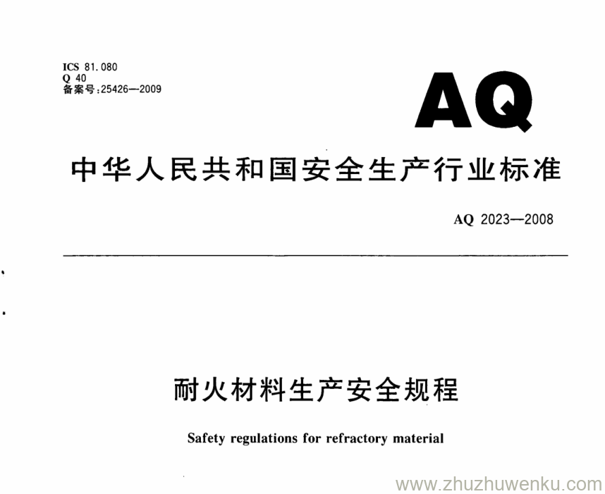 AQ 2023-2008 pdf下载 耐火材料生产安全规程