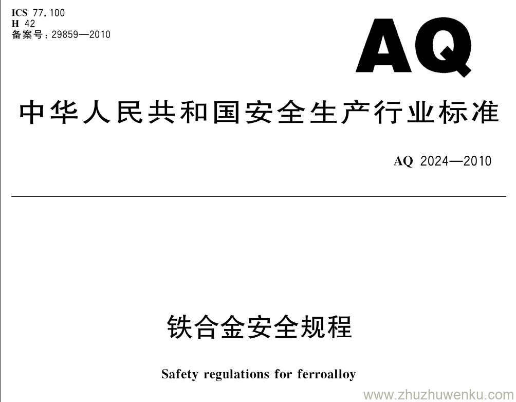 AQ 2024-2010 pdf下载 铁合金安全规程