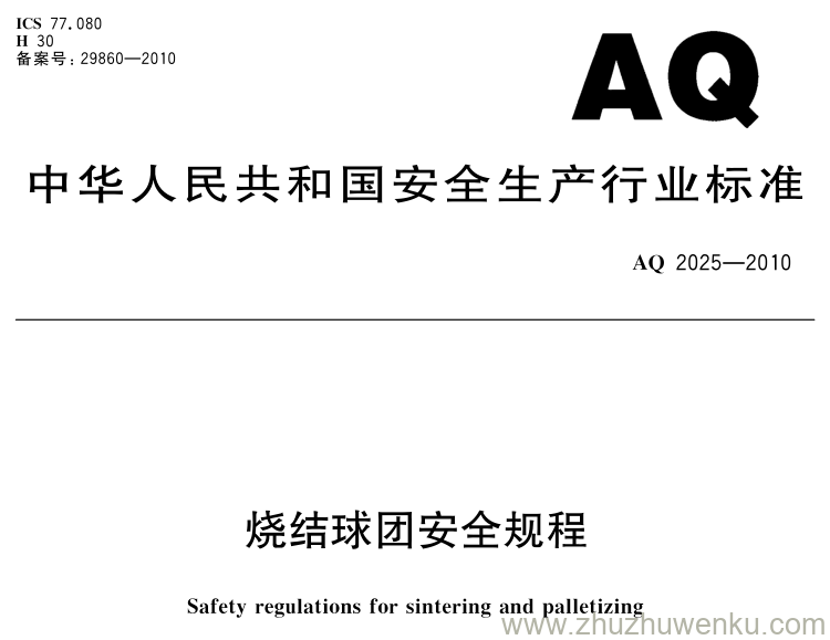 AQ 2025-2010 pdf下载 烧结球团安全规程