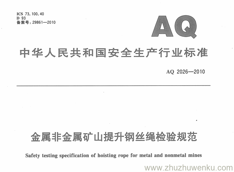 AQ 2026-2010 pdf下载 金属非金属矿山提升钢丝绳检验规范