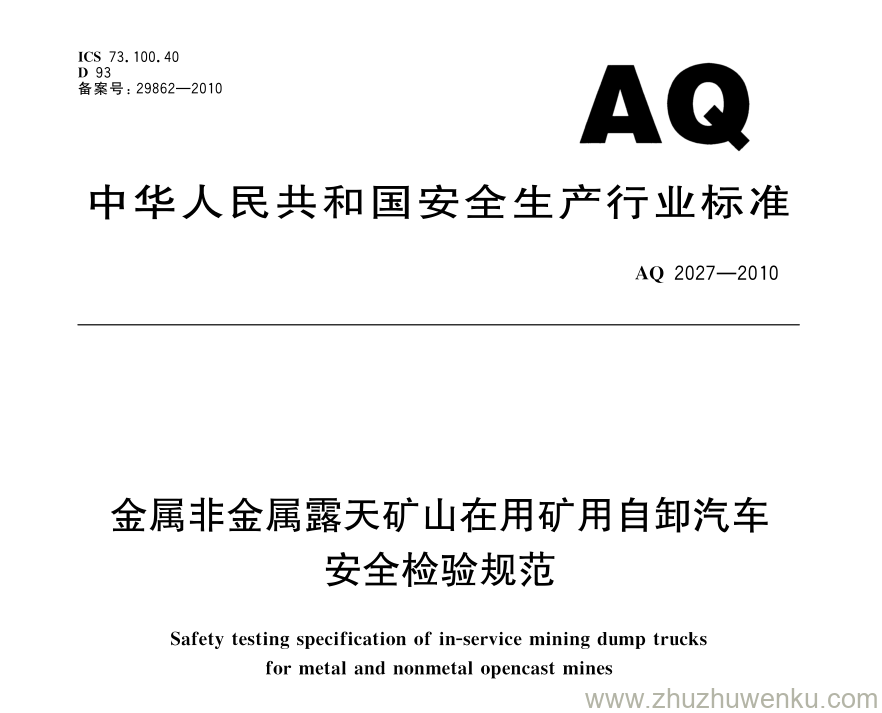 AQ 2027-2010 pdf下载 金属非金属露天矿山在用矿用自卸汽车安全检验规范