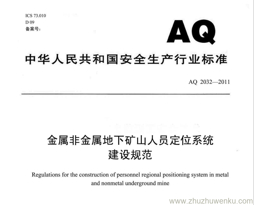 AQ 2032-2011 金属非金属地下矿山人员定位系统建设规范