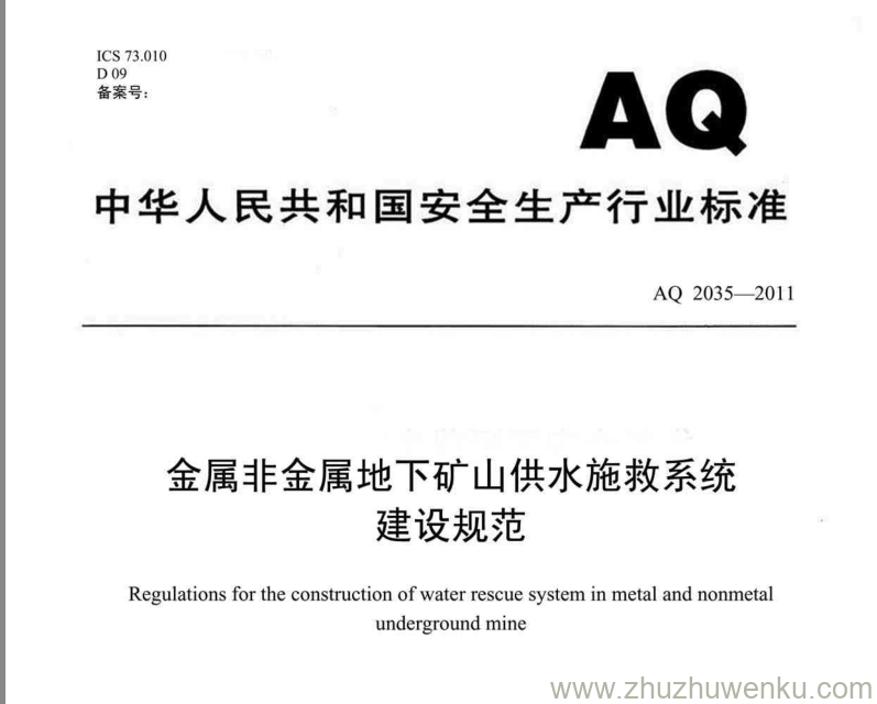 AQ 2035-2011 pdf下载 金属非金属地下矿山供水施救系统建设规范