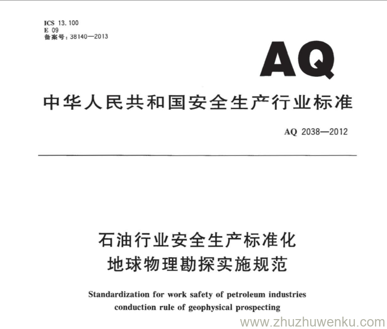 AQ 2038-2012 pdf下载 石油行业安全生产标准化地球物理勘探实施规范