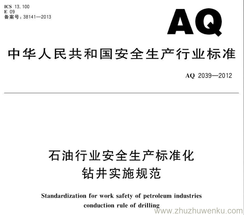 AQ 2039-2012 pdf下载 石油行业安全生产标准化钻井实施规范