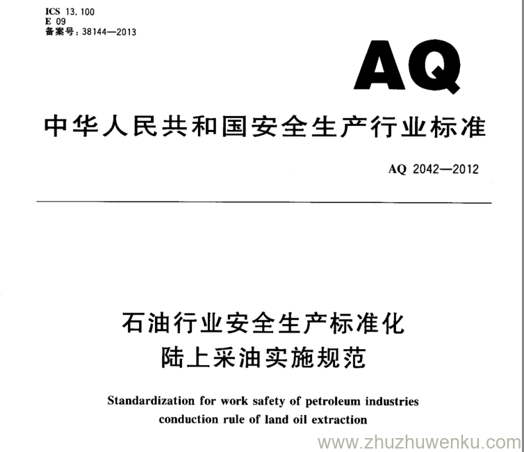 AQ 2042-2012 pdf下载 石油行业安全生产标准化陆上采油实施规范