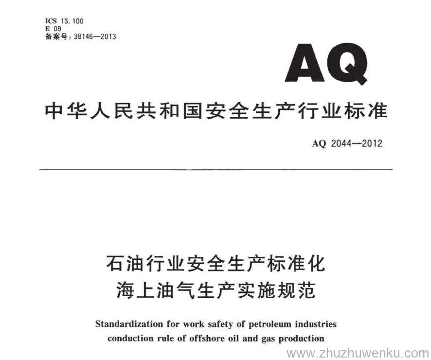 AQ 2044-2012 pdf下载 石油行业安全生产标准化海上油气生产实施规范