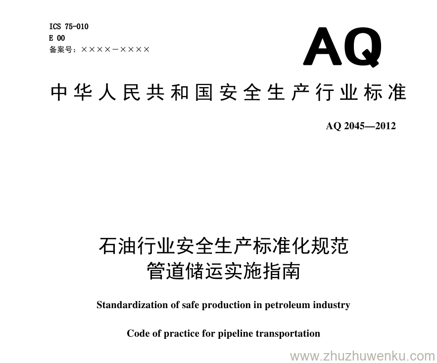 AQ 2045-2012 pdf下载 石油行业安全生产标准化 管道储运实施规范 