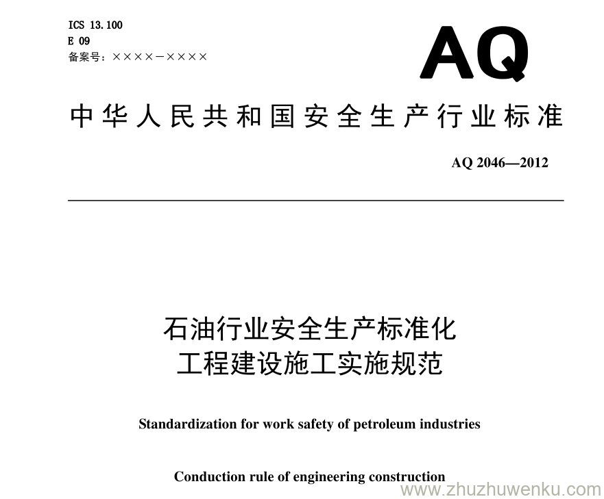 AQ 2046-2012 石油行业安全生产标准化 工程建设施工实施规范 非正式版