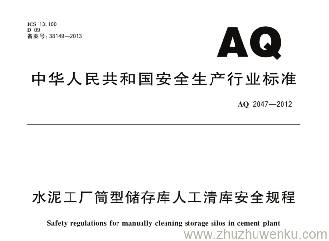 AQ 2047-2012 pdf下载 水泥工厂筒型储运库人工清库安全规程