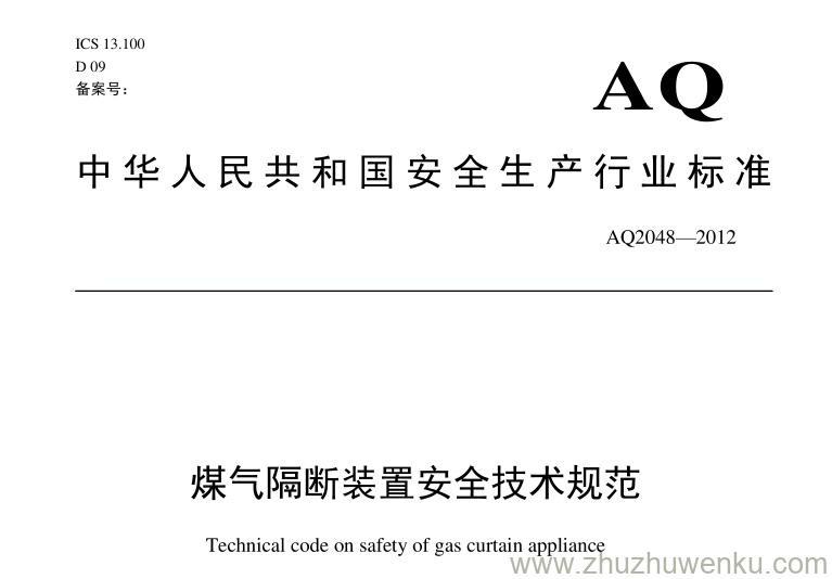 AQ 2048-2012 pdf下载 煤气隔断装置安全技术规范