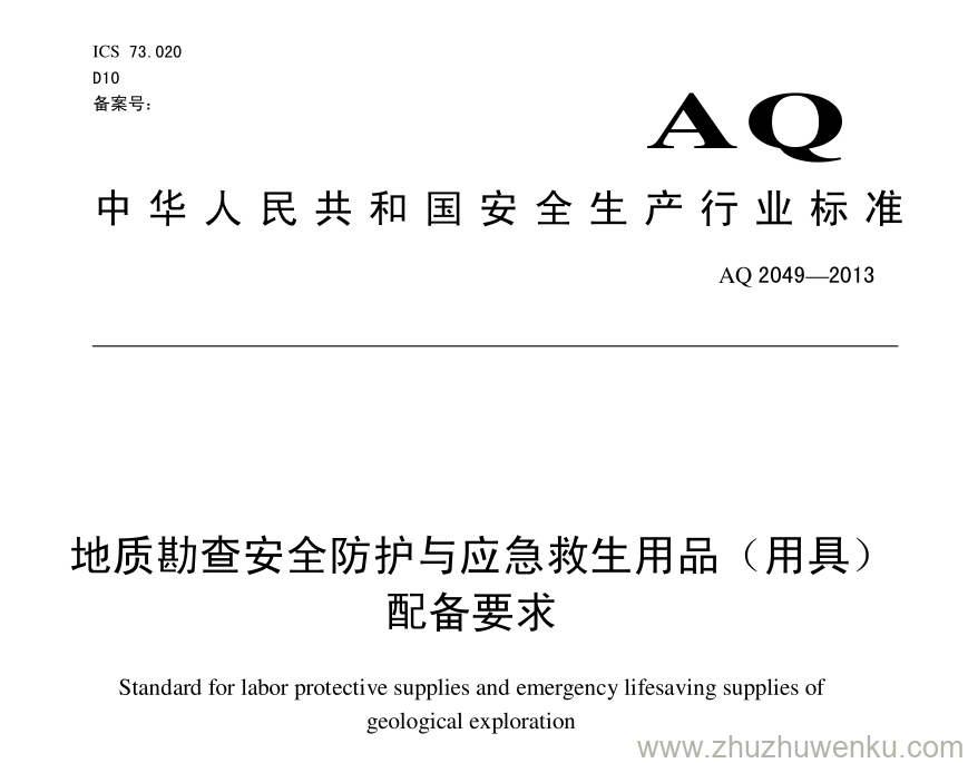 AQ 2049-2013 pdf下载 地质勘查安全防护与应急救生用品（用具）配备要求