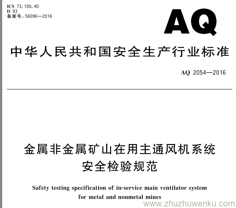 AQ 2054-2016 pdf下载 金属非金属矿山在用主通风机系统安全检验规范