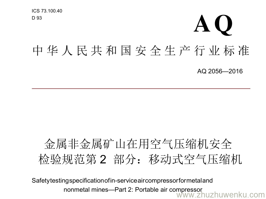 AQ 2056-2016 pdf下载 金属非金属矿山在用空气压缩机安全检验规范 第2部分：移动式空气压缩机