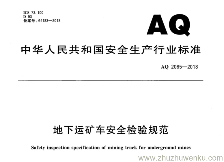 AQ 2065-2018 pdf下载 地下运矿车安全检验规范