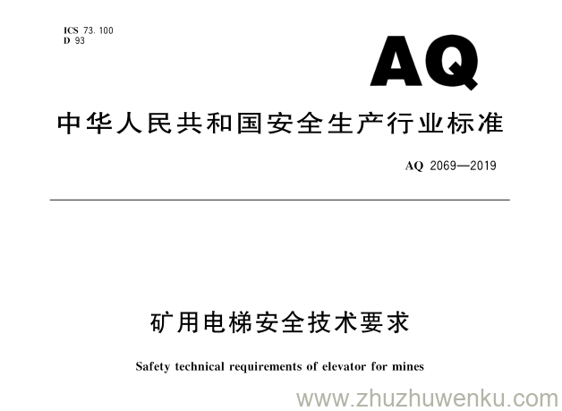 AQ 2069-2019 pdf下载 矿用电梯安全技术要求