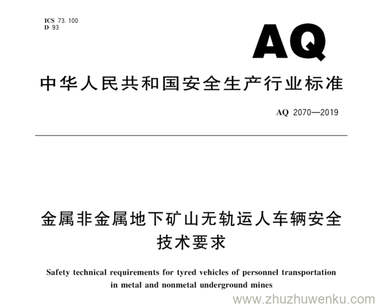 AQ 2070-2019 金属非金属地下矿山无轨运人车辆安全技术要求