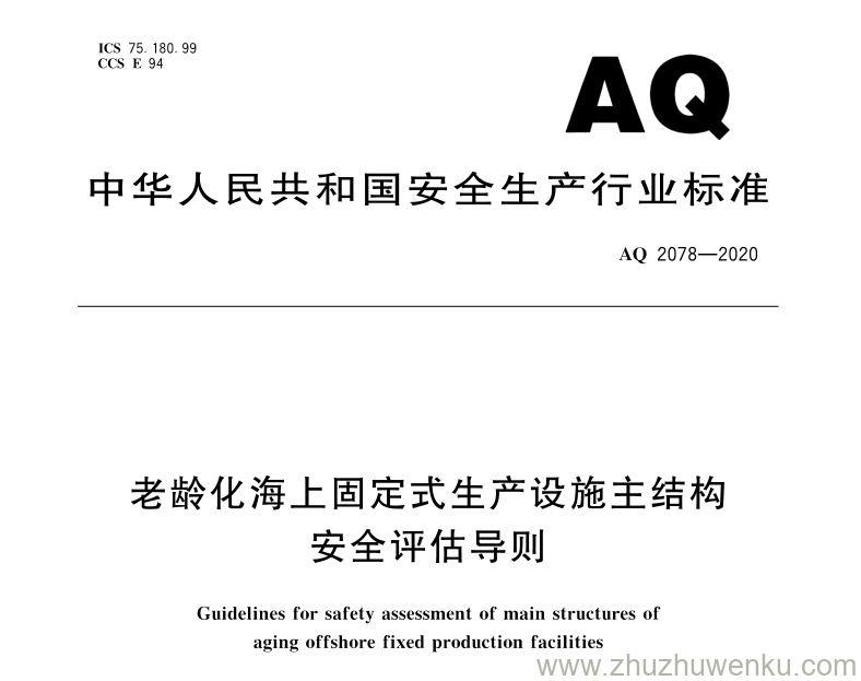 AQ 2078-2020 pdf下载 老龄化海上固定式生产设施主结构安全评估导则