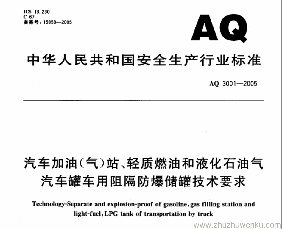 AQ 3001-2005 pdf下载 汽车加油(气)站、轻质燃油和液化石油气 汽车罐车用阻隔防爆储罐技术要求