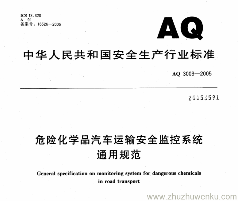 AQ 3003-2005 pdf下载 危险化学品汽车运输安全监控系统通用规范