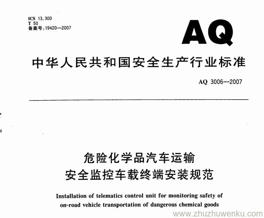 AQ 3006-2007 pdf下载 危险化学品汽车运输安全监控车载终端安装规范