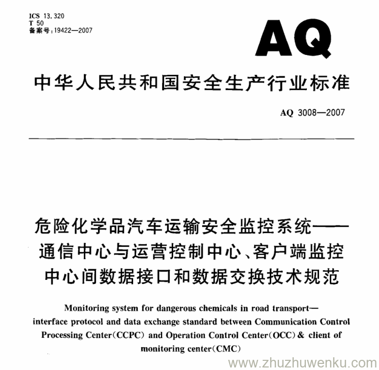 AQ 3008-2007 pdf下载 危险化学品汽车运输安全监控系统--通信中心与运营控制中心、客户端监控中心间数据接口和数据交换技术规范