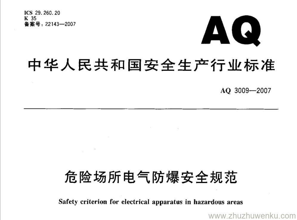 AQ 3009-2007 pdf下载 危险场所电气安全防爆规范