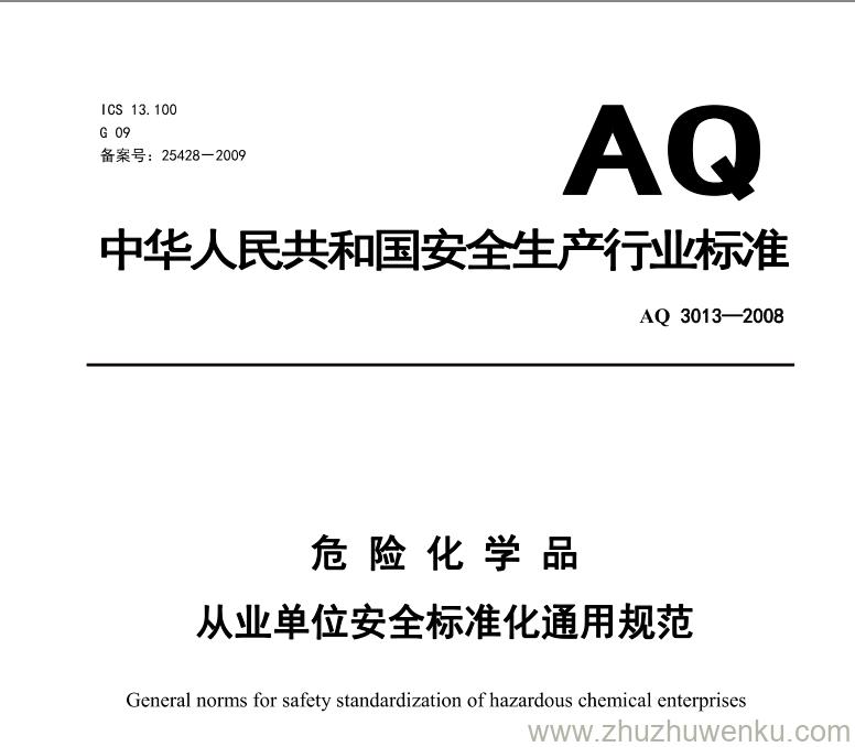 AQ 3013-2008 pdf下载 危险化学品从业单位安全标准化通用规范