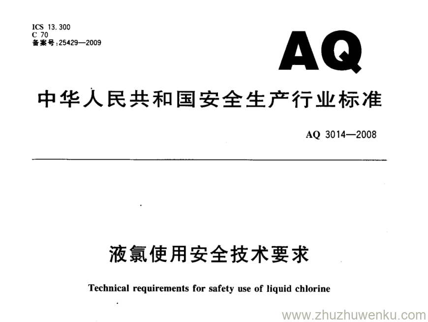 AQ 3014-2008 pdf下载 液氯使用安全技术要求 