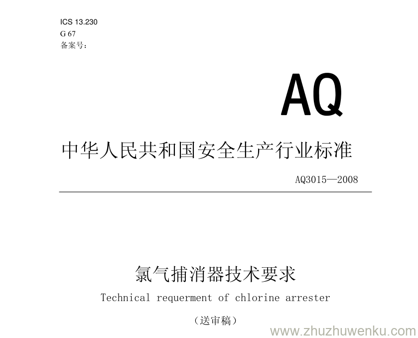 AQ 3015-2008 氯气捕消器技术要求