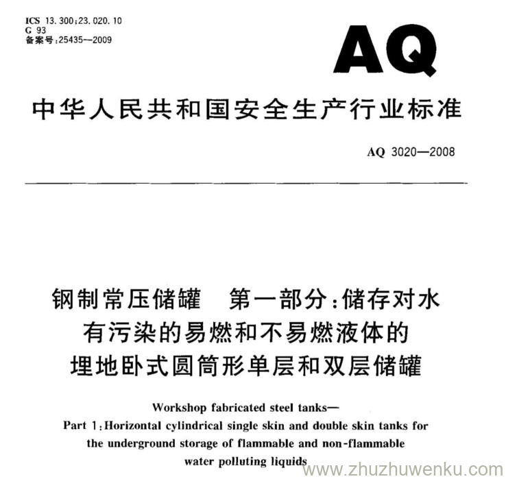 AQ 3020-2008 pdf下载 钢制常压储罐  第一部分：储存对水有污染的易燃和不易燃液体的埋地卧式圆形单层和双层储存罐