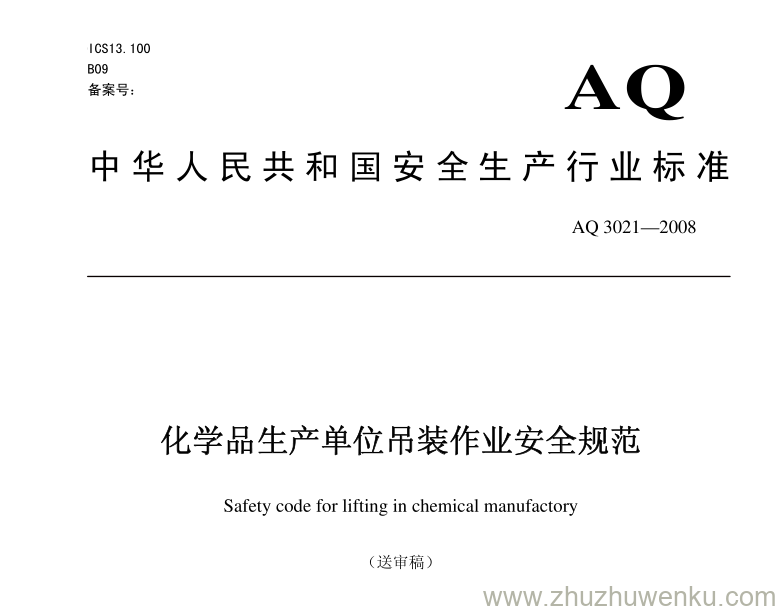 AQ 3021-2008 pdf下载 化学品生产单位吊装作业安全规范