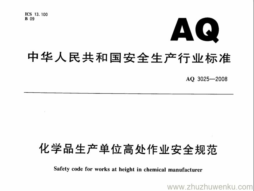 AQ 3025-2008 pdf下载 化学品生产单位高处作业安全规范