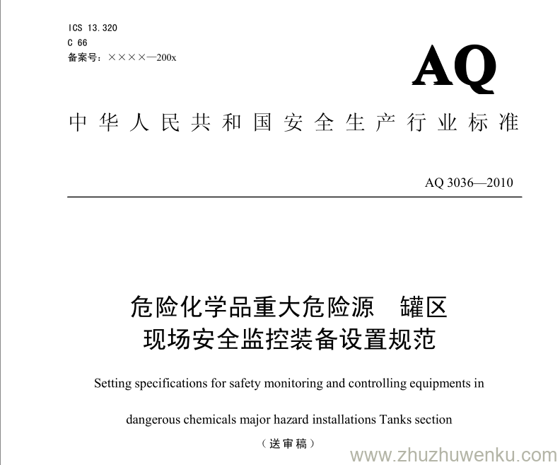 AQ 3036-2010 pdf下载 危险化学品重大危险源 罐区现场安全监控装备设置规范