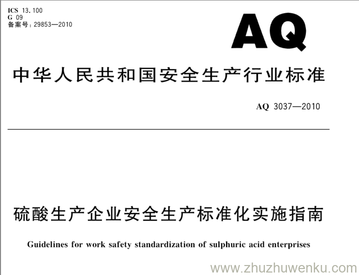 AQ 3037-2010 pdf下载 硫酸生产企业安全生产标准化实施指南