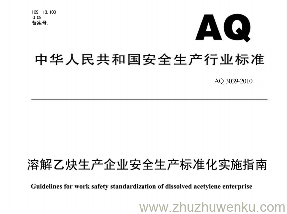 AQ 3039-2010 pdf下载 溶解乙炔生产企业安全生产标准化实施指南