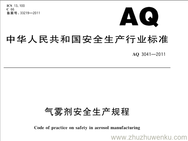 AQ 3041-2011 pdf下载 气雾剂安全生产规程