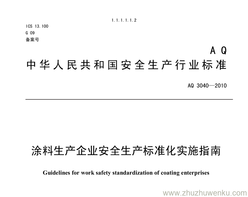 AQ 3045-2010 pdf下载 涂料生产企业安全生产标准化实施指南 