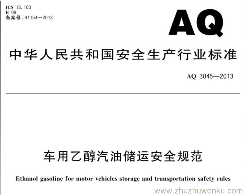 AQ 3045-2013 pdf下载 车用乙醇汽油储用安全规范