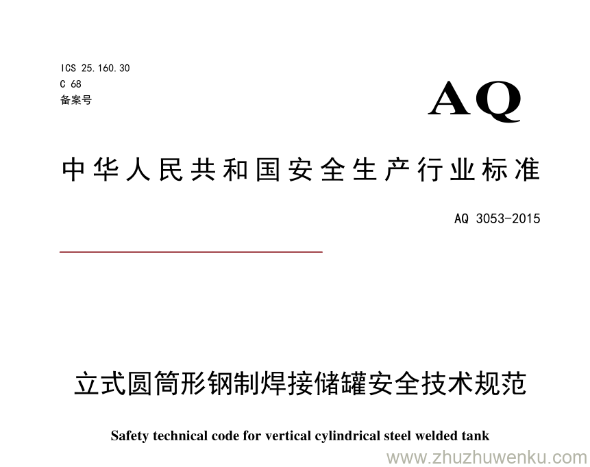 AQ 3053-2015 pdf下载 立式圆筒形钢制焊接储罐安全技术规程