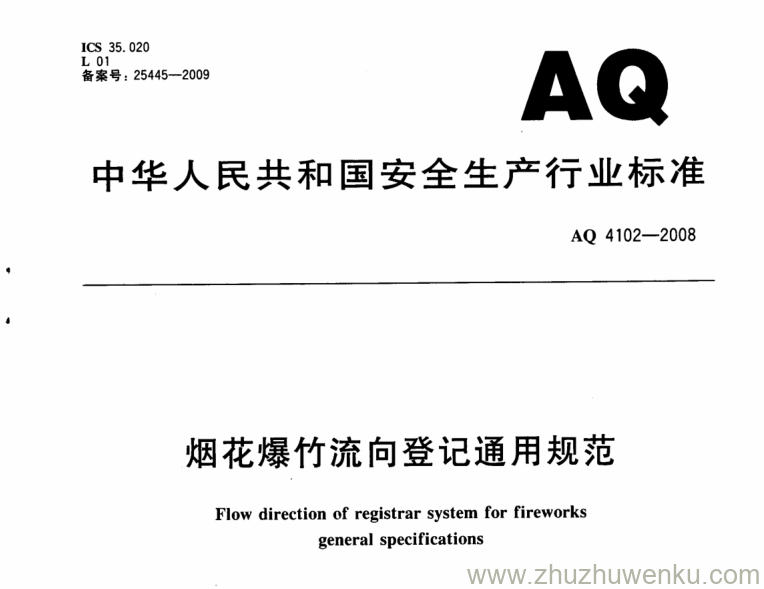 AQ 4102-2008 pdf下载 烟花爆竹流向登记通用规范