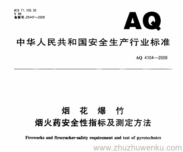 AQ 4104-2008 pdf下载 烟花爆竹烟火药安全性指标及测定方法