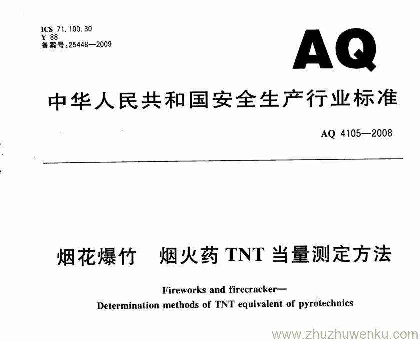 AQ 4105-2008 pdf下载 烟花爆竹 烟火药TNT当量测定方法