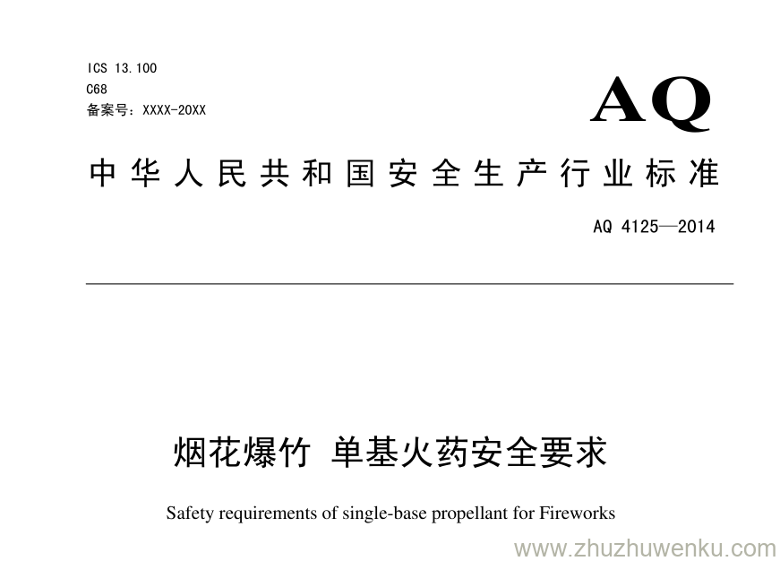 AQ 4125-2014 pdf下载 烟花爆竹单基火药安全要求