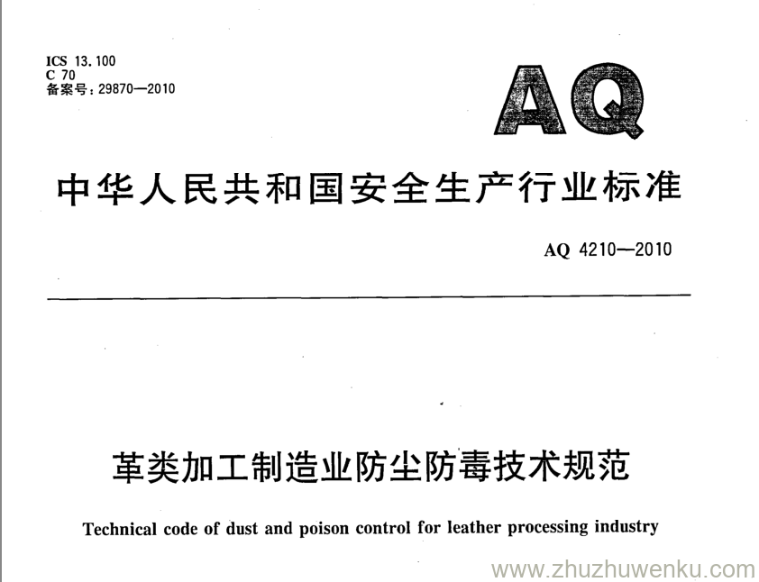 AQ 4210-2010 pdf下载 革类加工制造业防尘防毒技术规范