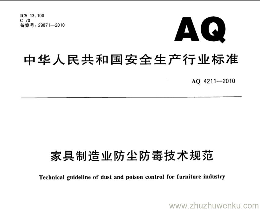 AQ 4211-2010 pdf下载 家具制造业防尘防毒技术规范