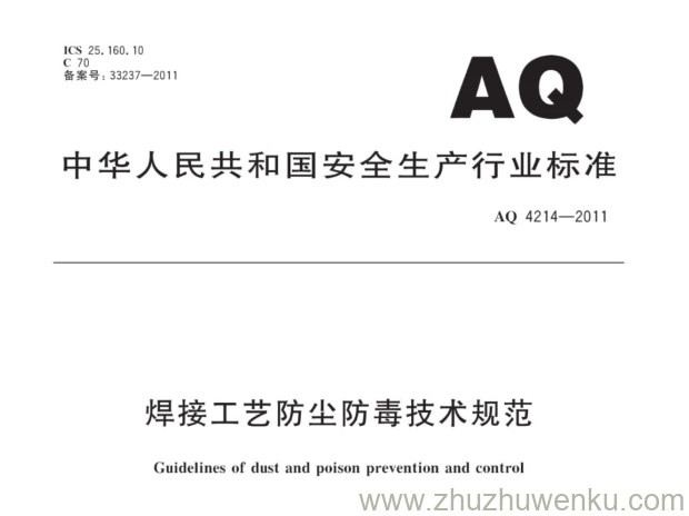 AQ 4214-2011 pdf下载 焊接工艺防尘防毒技术规范