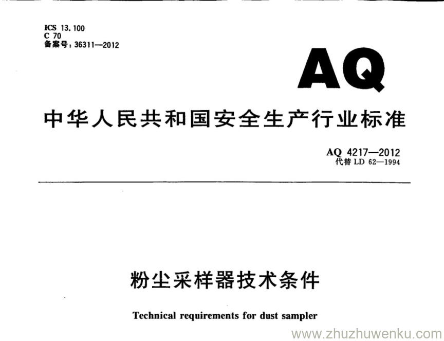 AQ 4217-2012 pdf下载 粉尘采样器技术条件